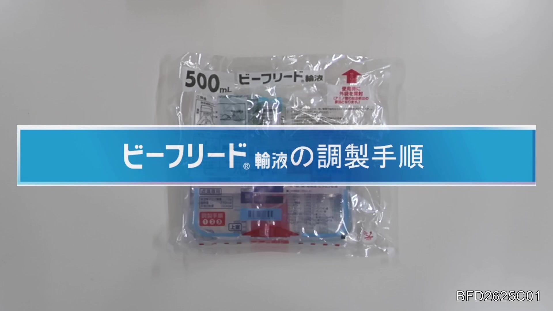 ビーフ リード 輸液